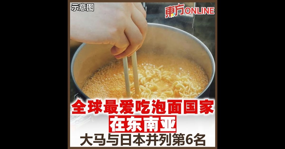 全球最爱吃泡面国家在东南亚　大马与日本并列第6名