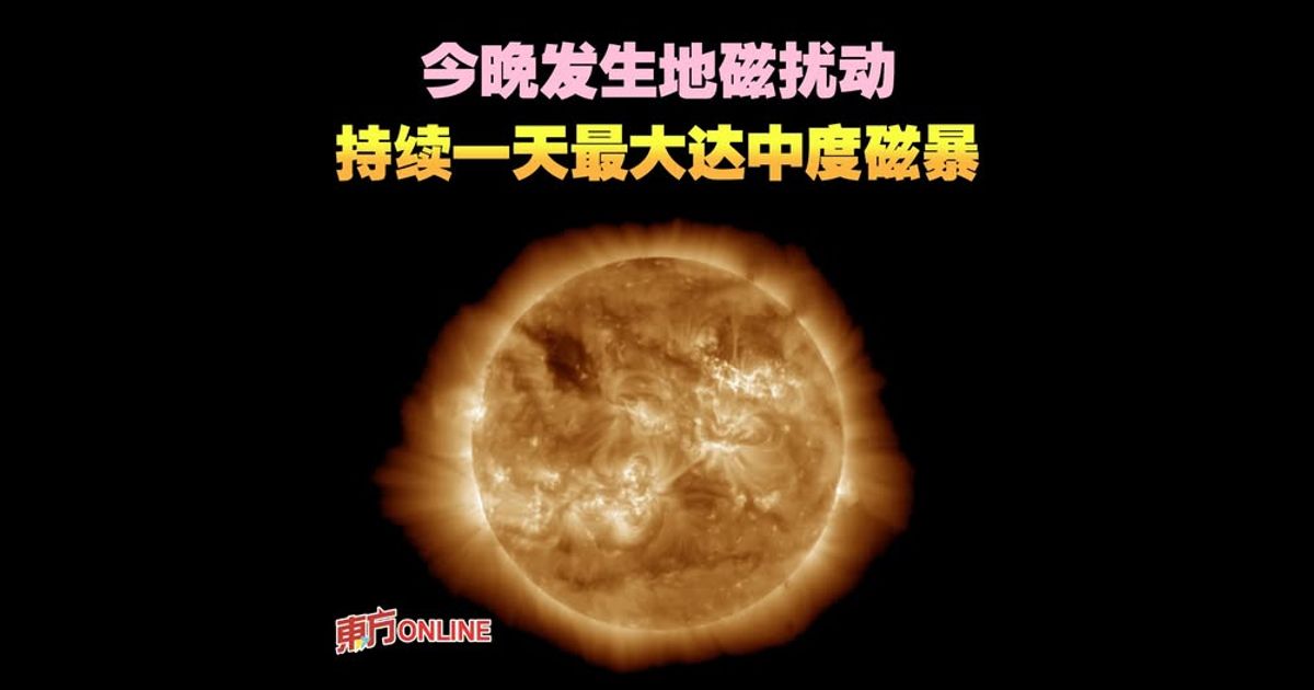 今晚发生地磁扰动　持续一天最大达中度磁暴