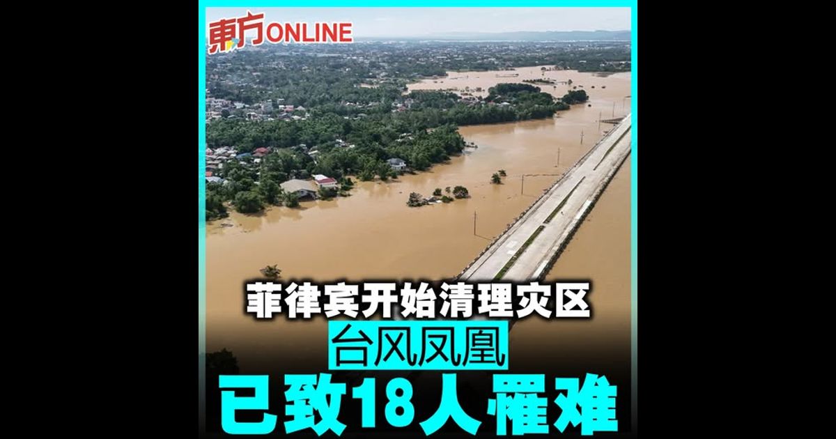 菲律宾开始清理灾区　台风“凤凰”已致18人罹难
