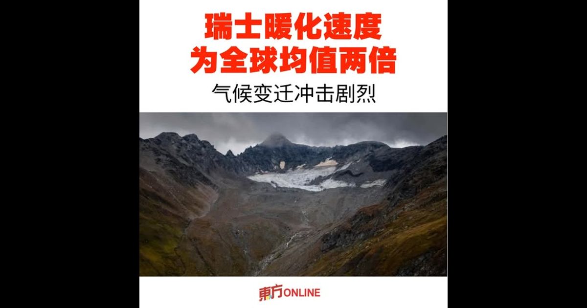 瑞士暖化速度为全球均值两倍　气候变迁冲击剧烈