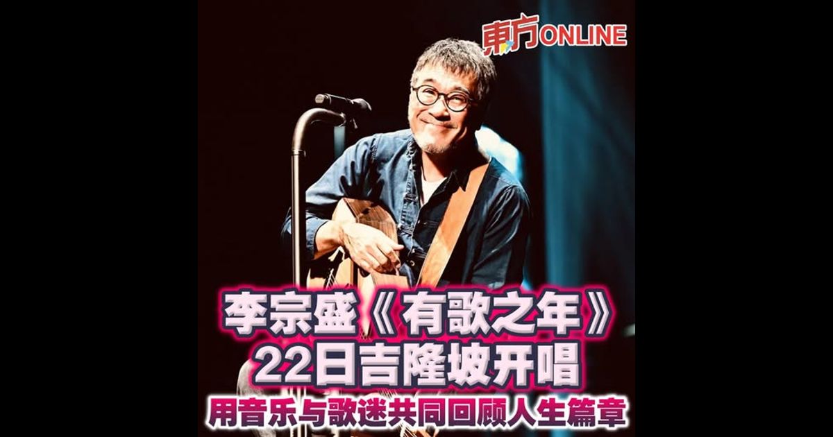 李宗盛《有歌之年》22日吉隆坡开唱  用音乐与歌迷共同回顾人生篇章