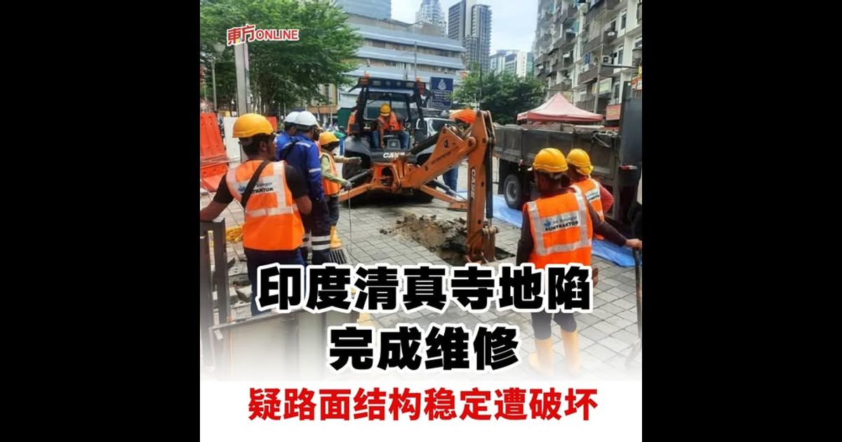 印度清真寺地陷维修完成　疑因路面结构稳定遭破坏