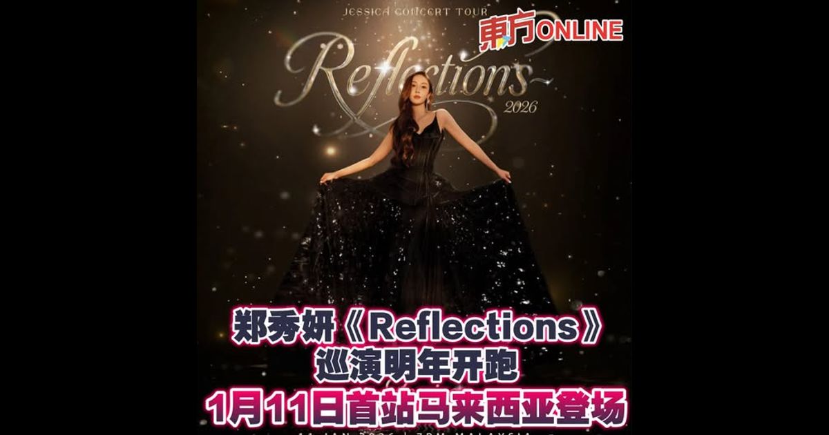 郑秀妍《Reflections》巡演明年开跑　1月11日首站马来西亚登场