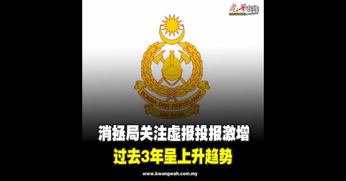 消拯局关注虚报投报激增　过去3年呈上升趋势