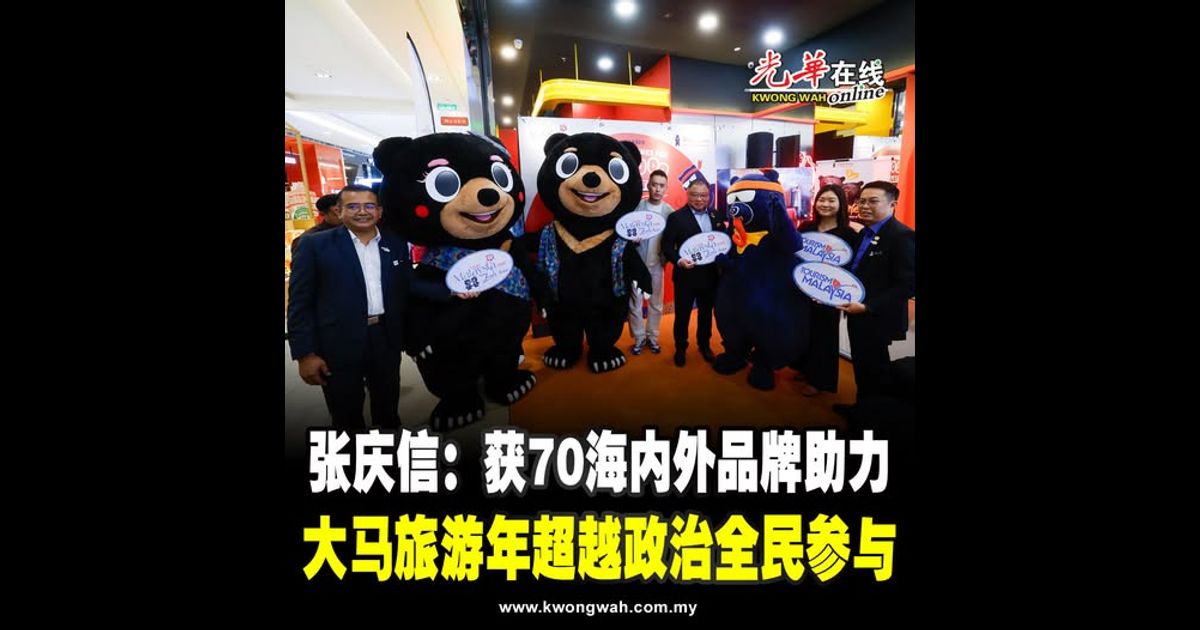 张庆信：获70海内外品牌助力  大马旅游年超越政治全民参与