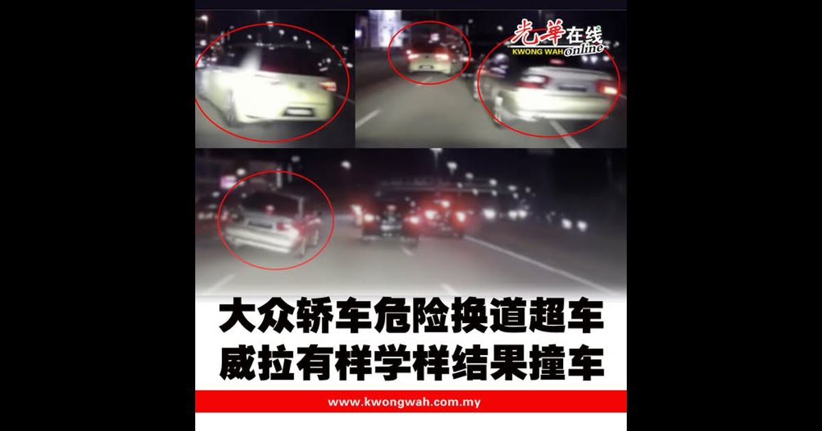 大众轿车危险换道超车  威拉有样学样结果撞车（附视频）