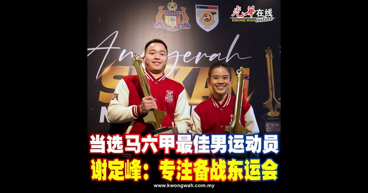 当选马六甲最佳男运动员 谢定峰：专注备战东运会