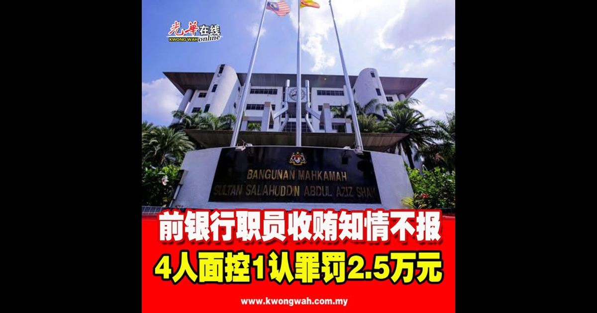 前银行职员收贿知情不报 4人面控1认罪罚2.5万元