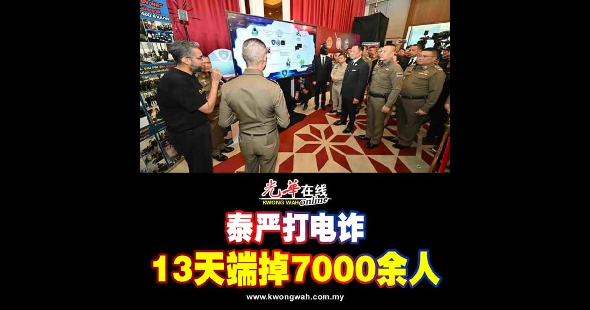 泰严打电诈 13天端掉7000余人