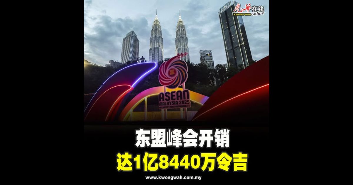 东盟峰会开销 达1亿8440万令吉