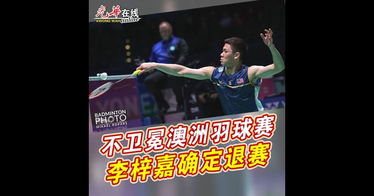 不卫冕澳洲羽球赛  李梓嘉确定退赛