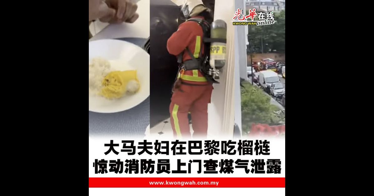 大马夫妇在巴黎吃榴梿  惊动消防员上门查煤气泄露