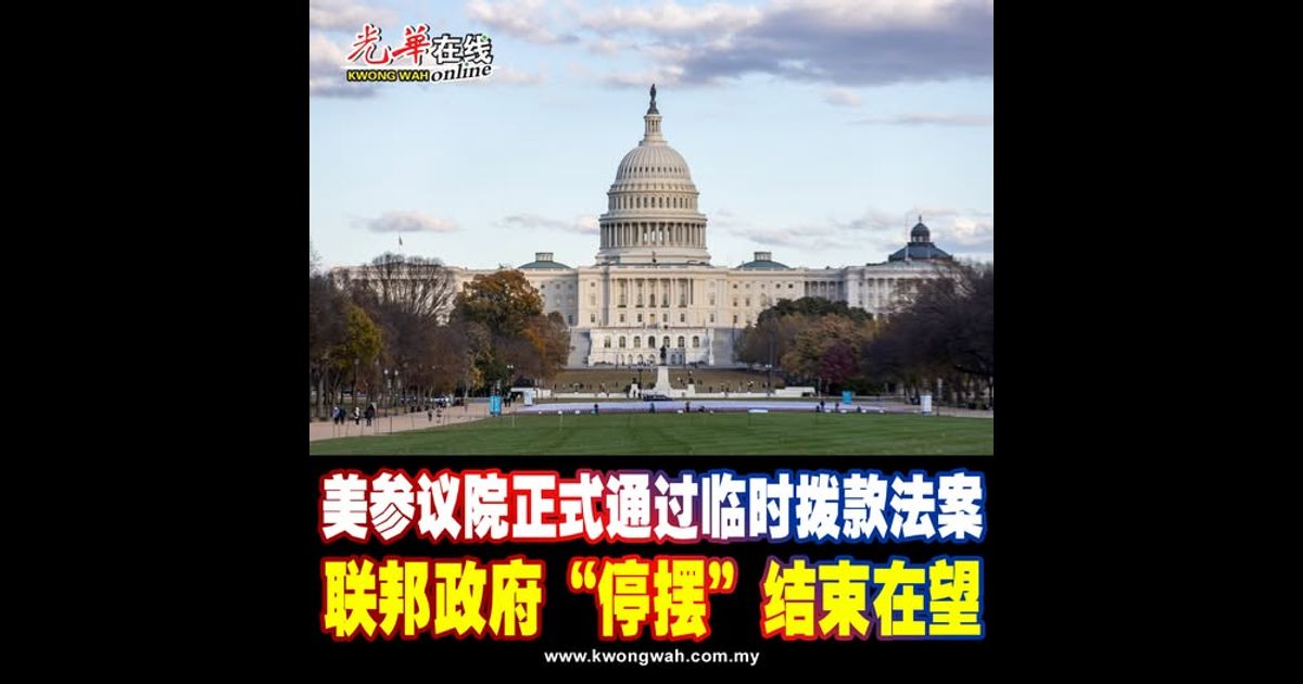 美参议院正式通过临时拨款法案 联邦政府“停摆”结束在望