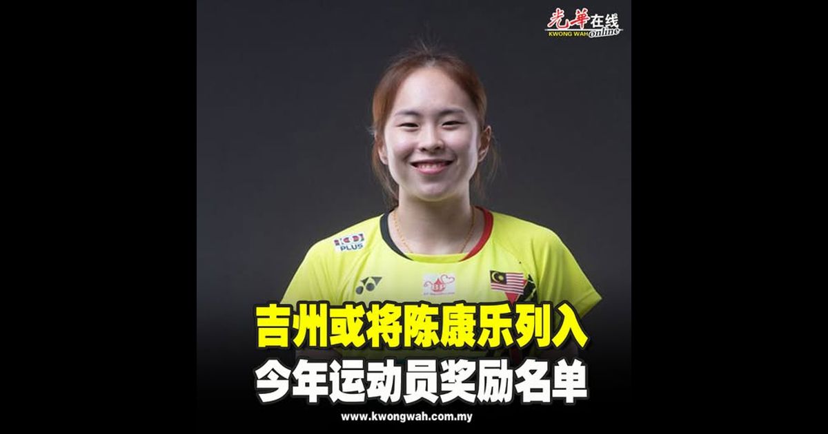 吉州或将陈康乐列入  今年运动员奖励名单