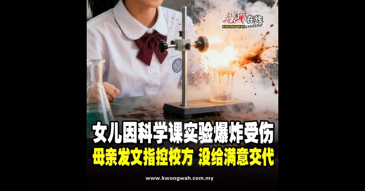 女儿因科学课实验爆炸受伤   母亲发文指控校方没给满意交代