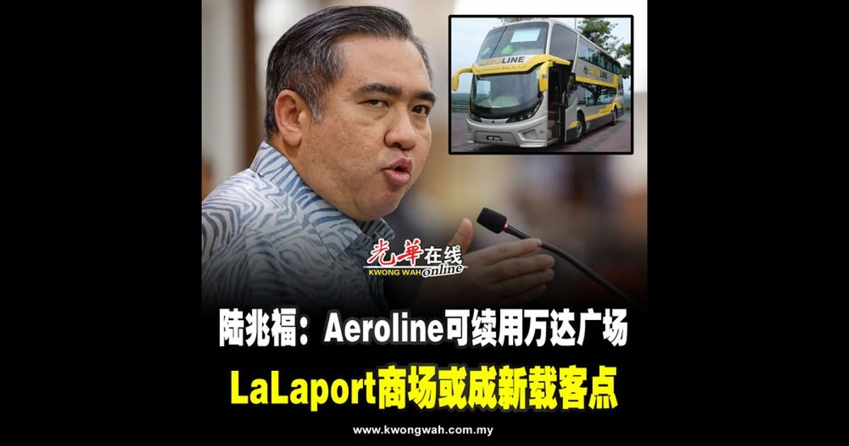 陆兆福：Aeroline可续用万达广场　LaLaport商场或成新载客点