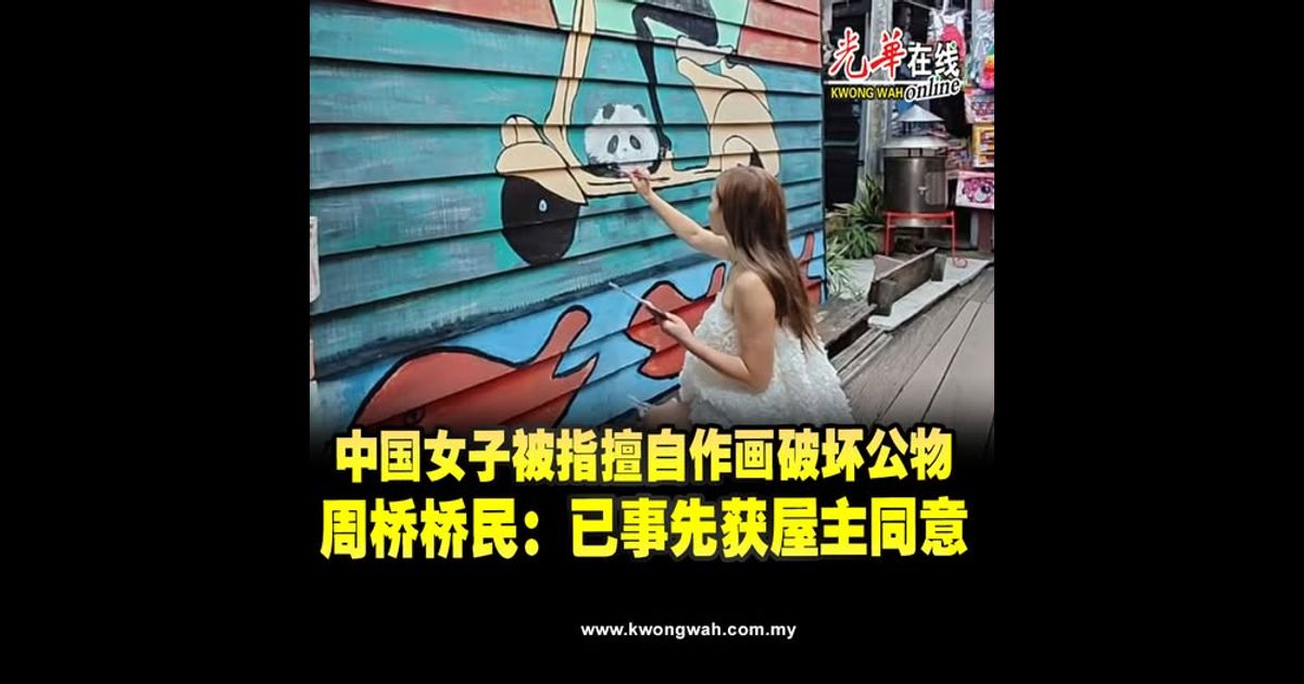 中国女子被指擅自作画破坏公物　周桥桥民：已事先获屋主同意