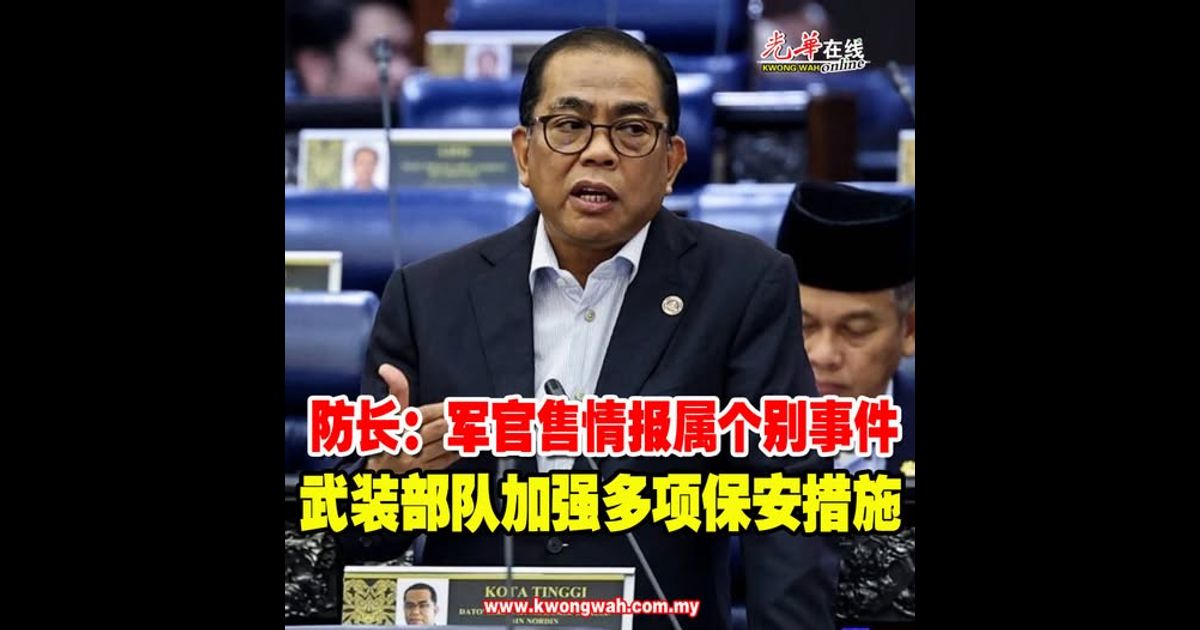 防长：军官售情报属个别事件 武装部队加强多项保安措施