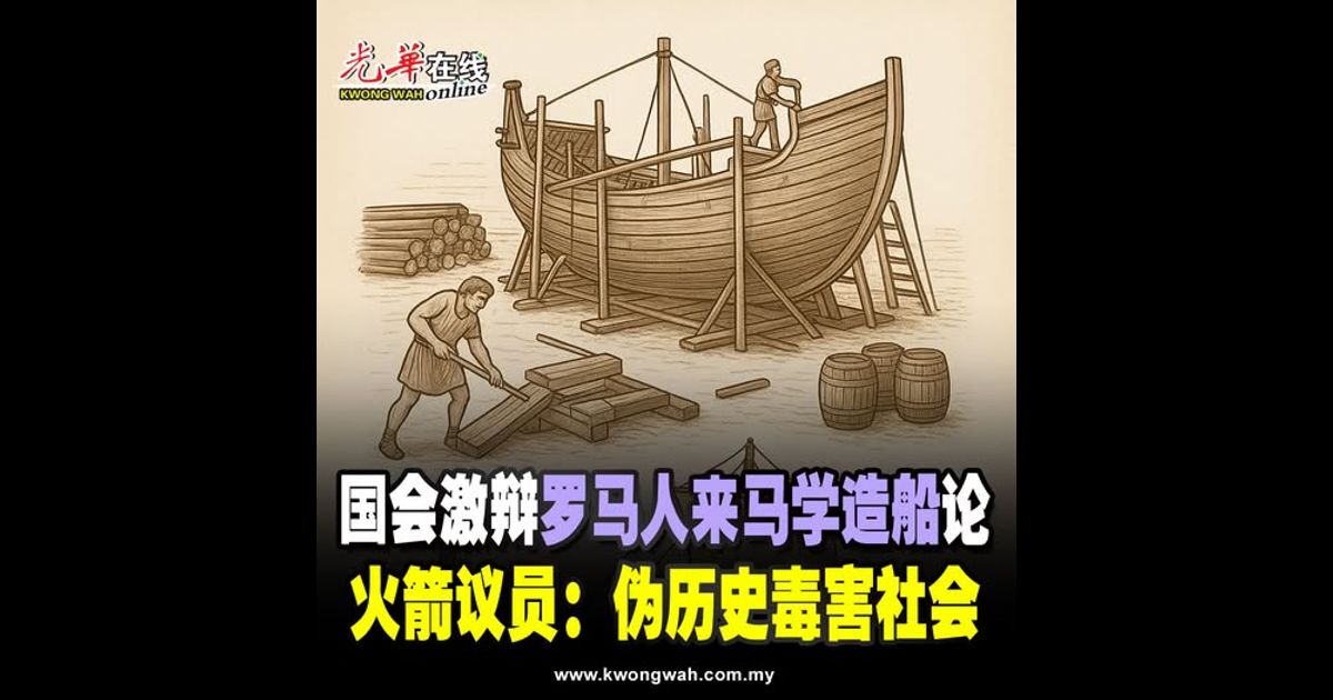 国会激辩“罗马人来马学造船”论  火箭议员：伪历史毒害社会