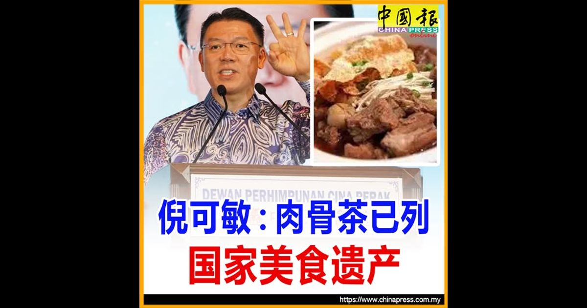 倪可敏:肉骨茶已列 国家美食遗产