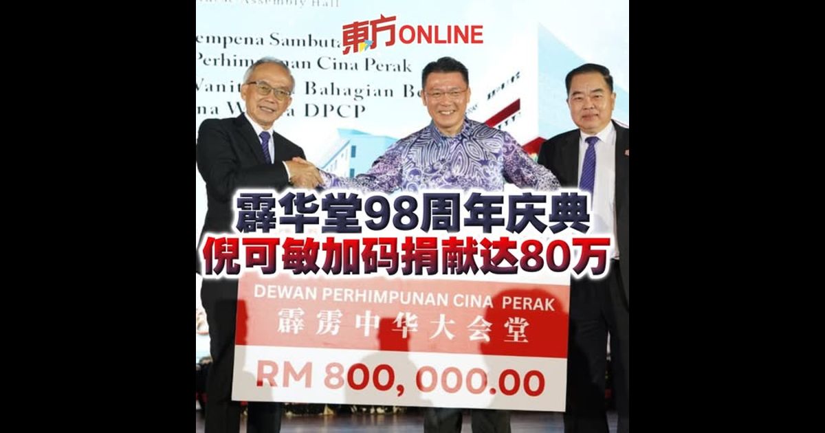 霹华堂98周年庆典 倪可敏加码捐献达80万