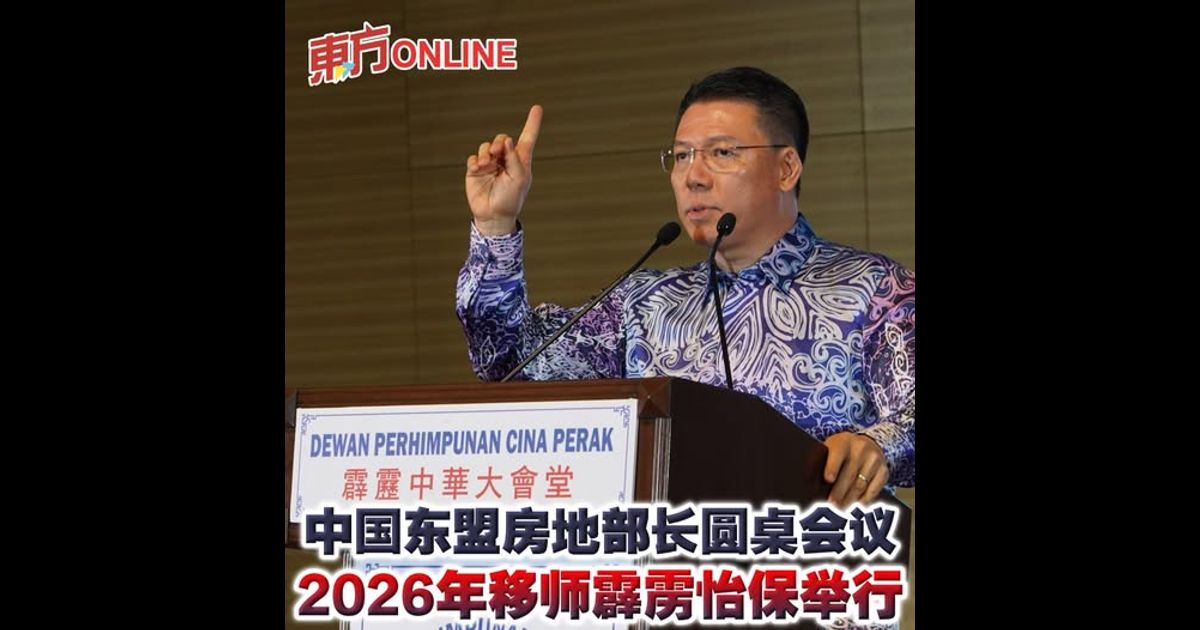 中国东盟房地部长圆桌会议 2026年移师霹雳怡保举行