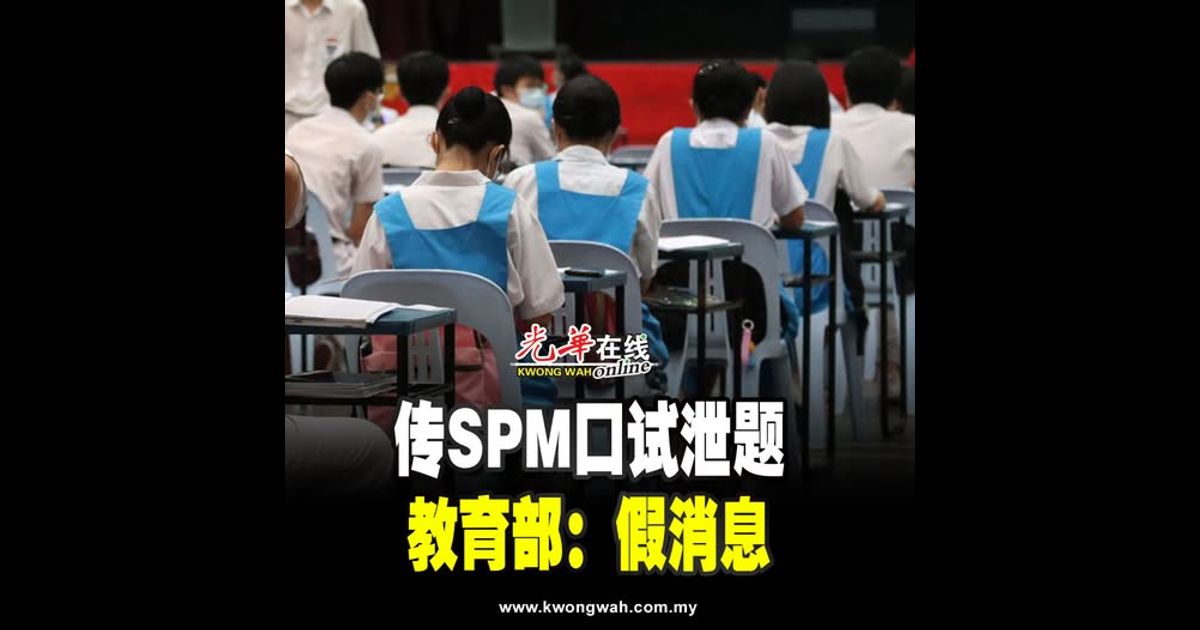 传SPM口试泄题 教育部:假消息