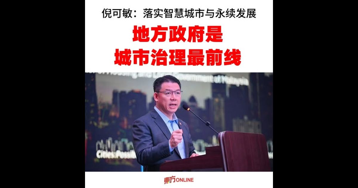 倪可敏:落实智慧城市与永续发展 地方政府是城市治理最前线