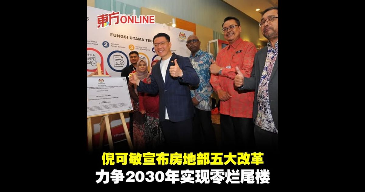 倪可敏宣布房地部五大改革 力争2030年实现零烂尾楼