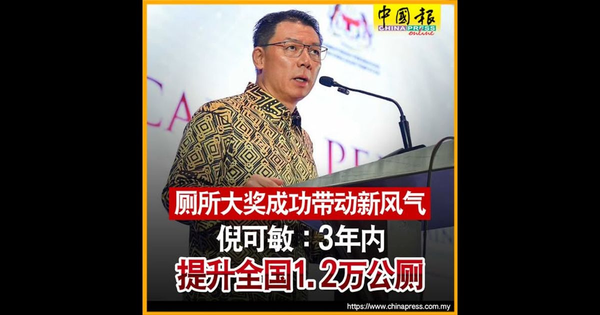 厕所大奖成功带动新风气 倪可敏:3年内提升全国1.2万公厕