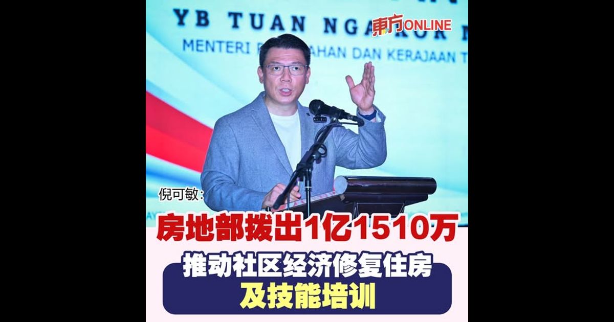 倪可敏 :房地部拨出1亿1510万 推动社区经济修复住房及技能培训