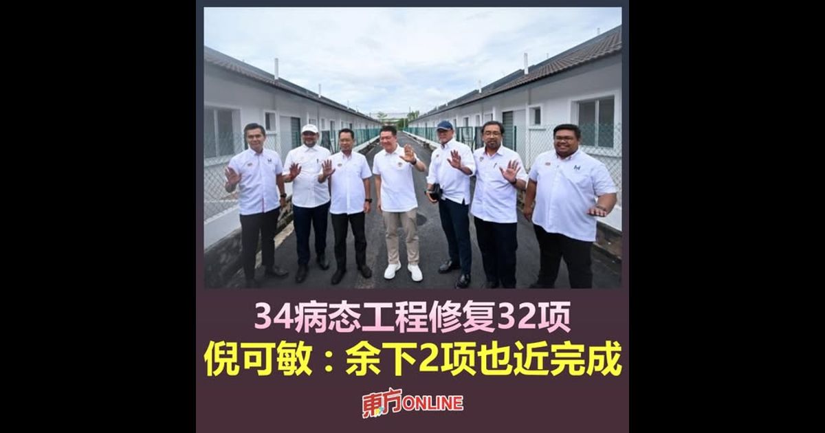 34病态工程修复32项　倪可敏：余下2项也近完成