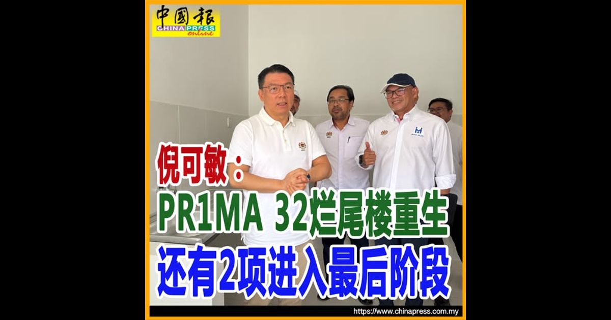 倪可敏：PR1MA 32烂尾楼重生 还有2项进入最后阶段