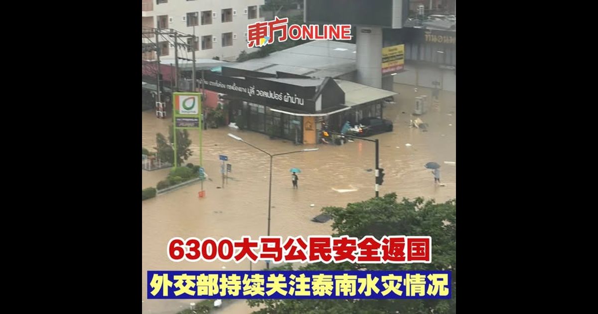 6300大马公民安全返国　外交部持续关注泰南水灾情况