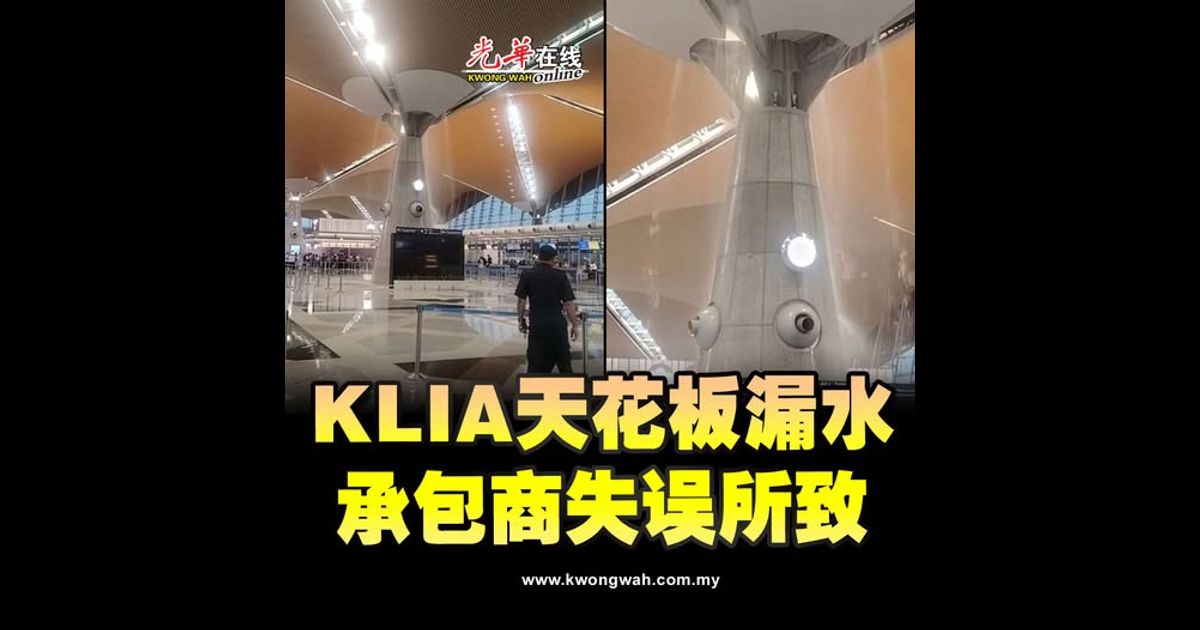 KLIA天花板漏水 承包商失误所致（附视频）