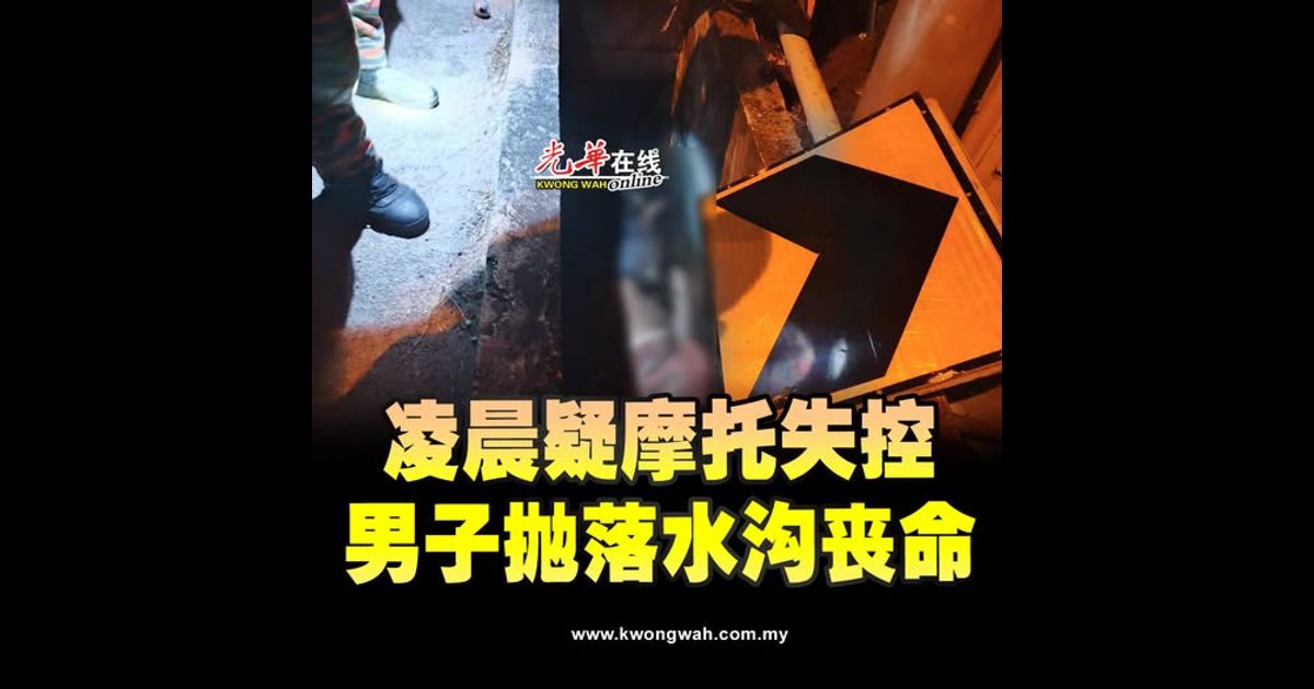 凌晨疑摩托失控 男子抛落水沟丧命