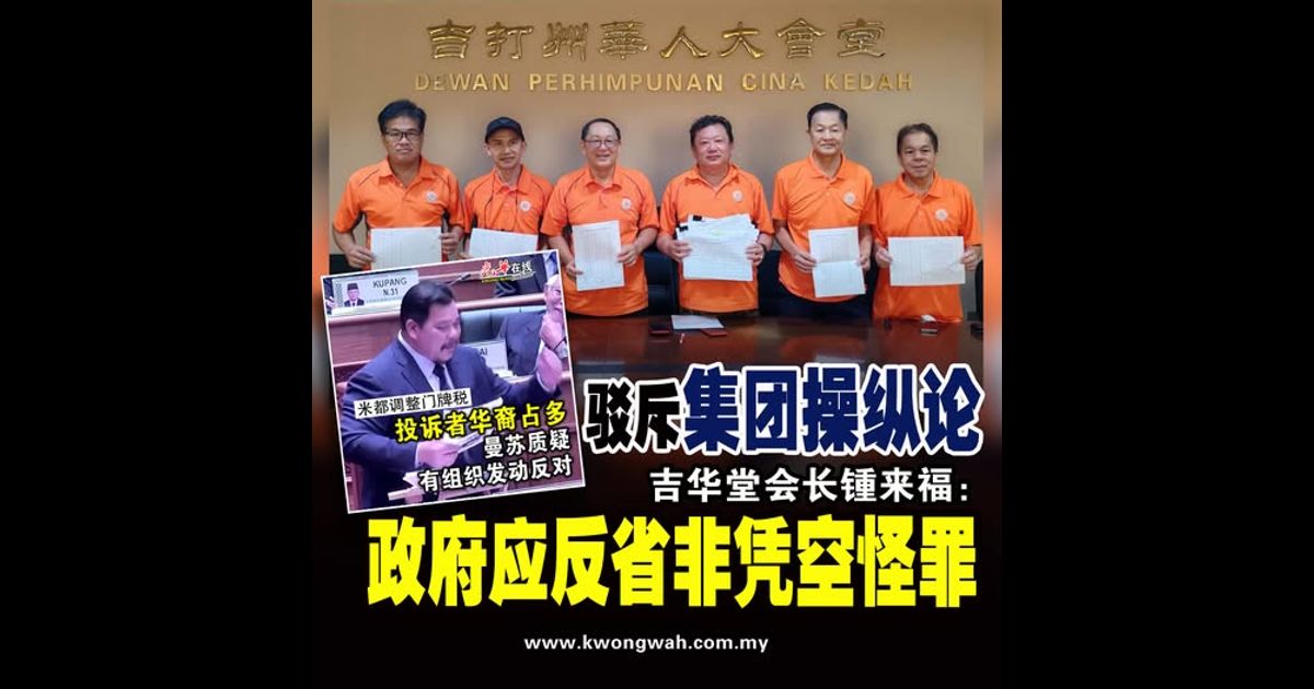 驳斥“集团操纵反对涨门牌税”论 锺来福：政府应反省非凭空怪罪