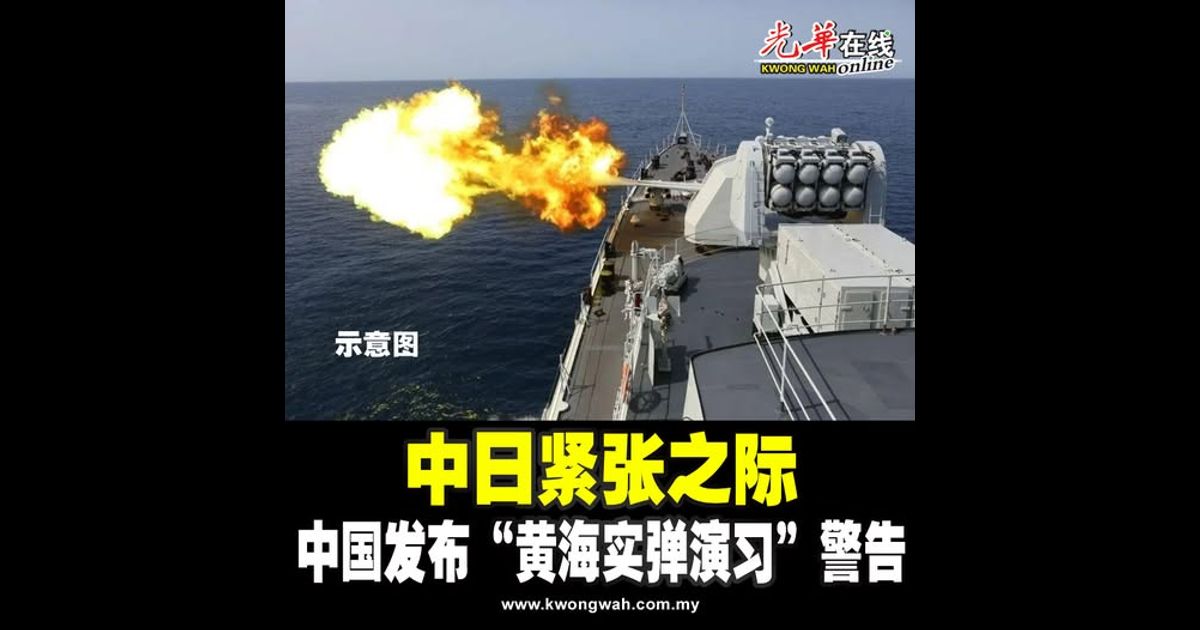 中日紧张之际 中国发布“黄海实弹演习”警告