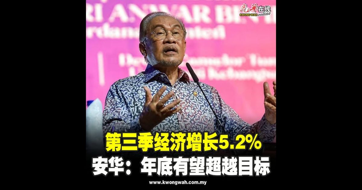 第三季经济增长5.2% 安华：年底有望超越目标