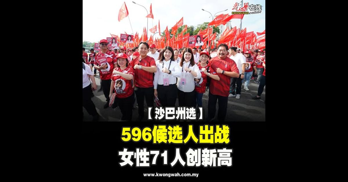 【沙巴州选】596候选人出战　女性71人创新高