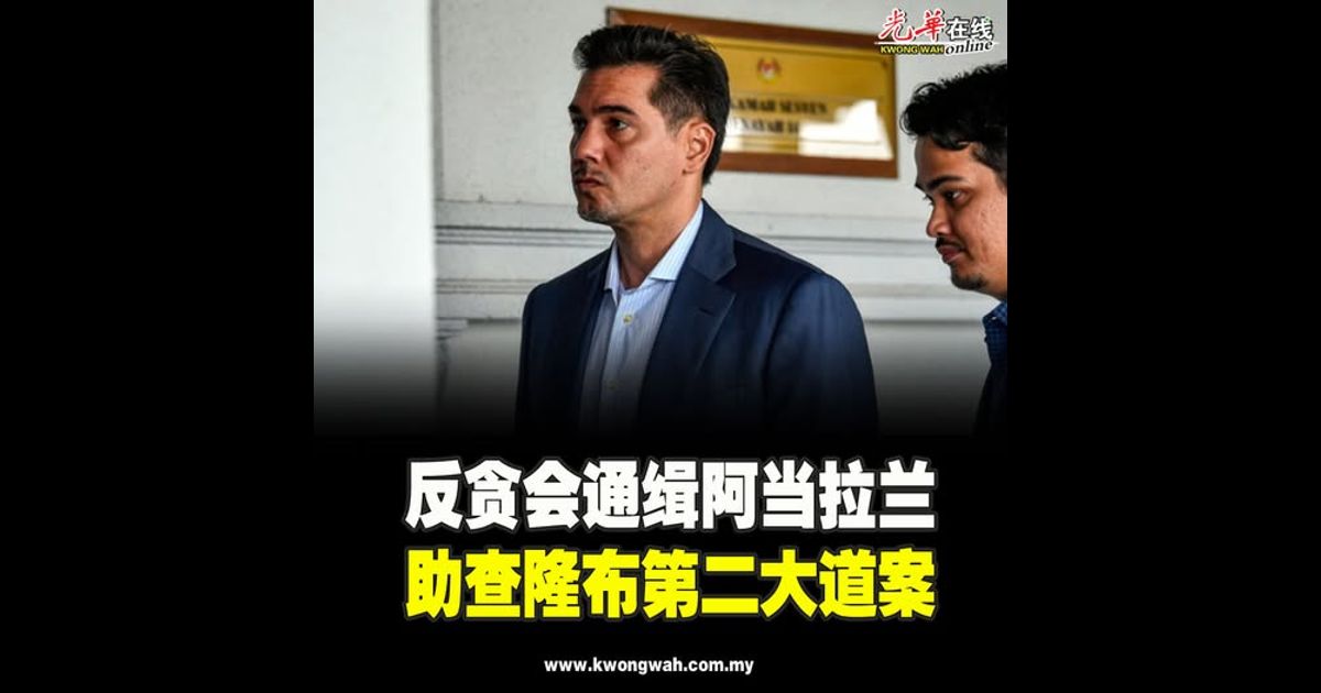 反贪会通缉阿当拉兰　助查隆布第二大道案