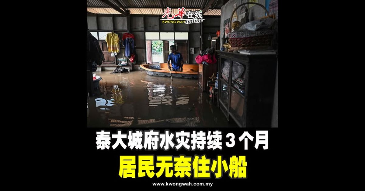 泰大城府水灾持续3个月 居民无奈住小船