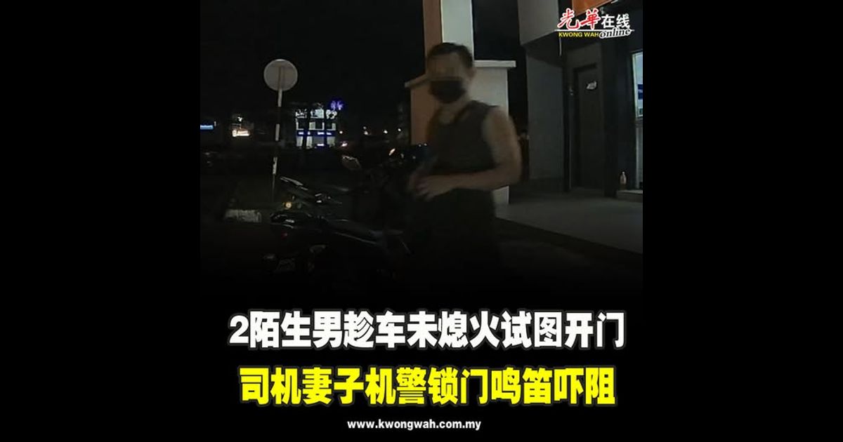 2陌生男趁车未熄火试图开门　司机妻子机警锁门鸣笛吓阻