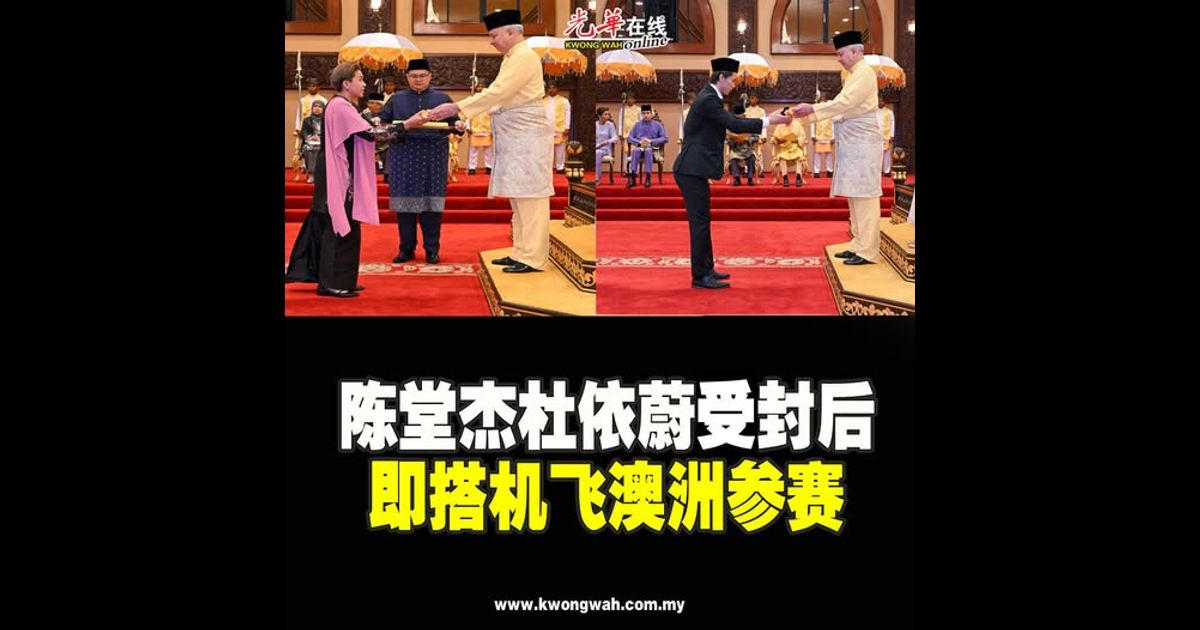 陈堂杰杜依蔚受封后 即搭机飞澳洲参赛