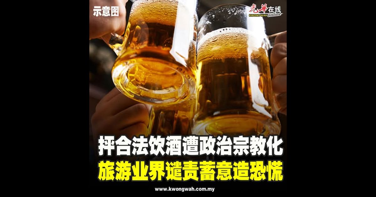抨合法饮酒遭政治宗教化 旅游业界谴责蓄意造恐慌