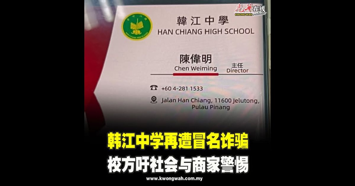 韩江中学再遭冒名诈骗　校方吁社会与商家警惕