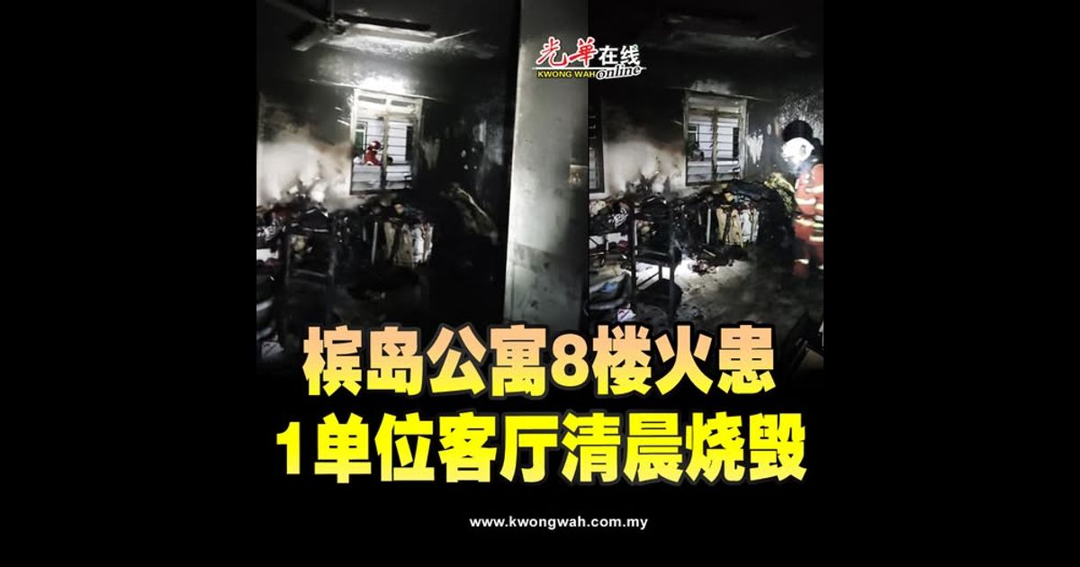 槟岛公寓8楼火患 1单位客厅清晨烧毁