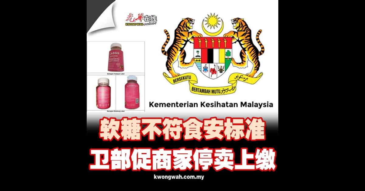 软糖不符食安标准 卫部促商家停卖上缴