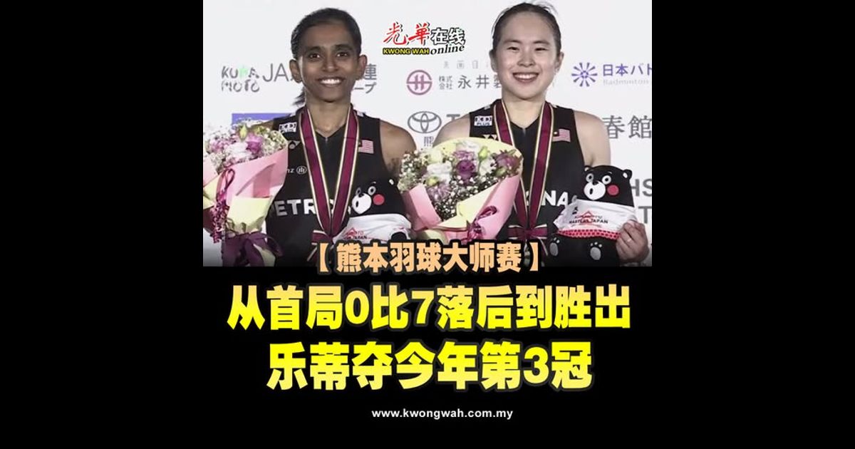 【熊本羽球大师赛】从首局0比7落后到胜出 乐蒂夺今年第3冠