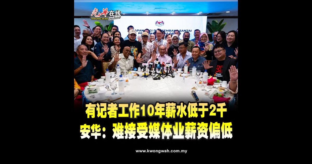 记者工作10年薪水低于2千 安华：难接受媒体业薪资偏低